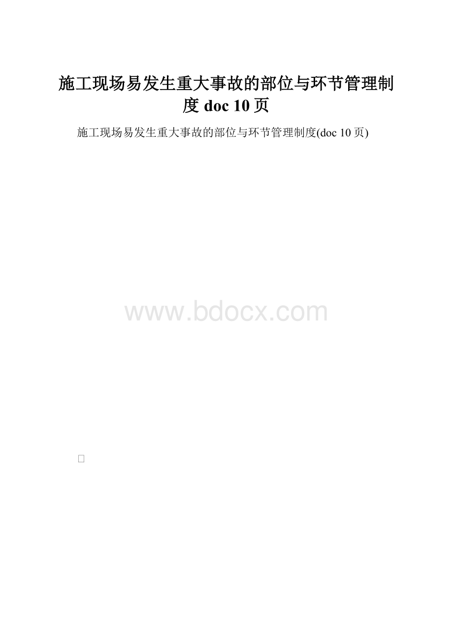 施工现场易发生重大事故的部位与环节管理制度doc 10页.docx