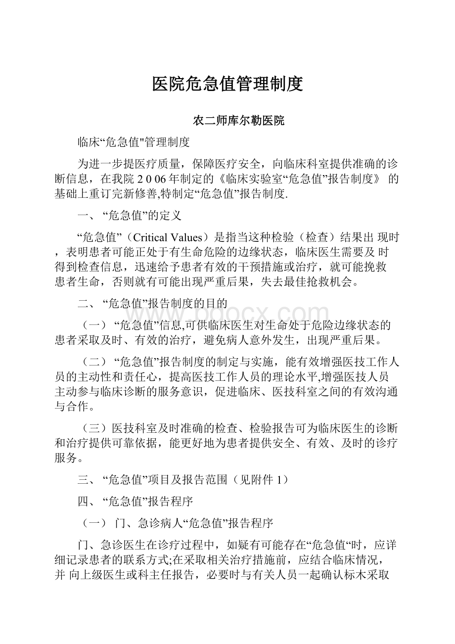 医院危急值管理制度.docx_第1页