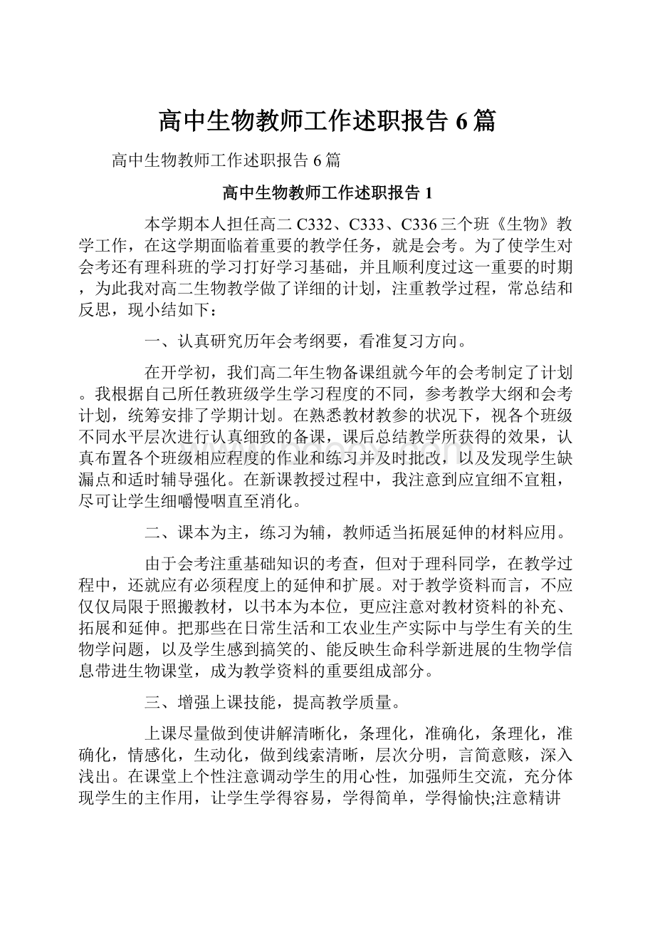 高中生物教师工作述职报告6篇.docx