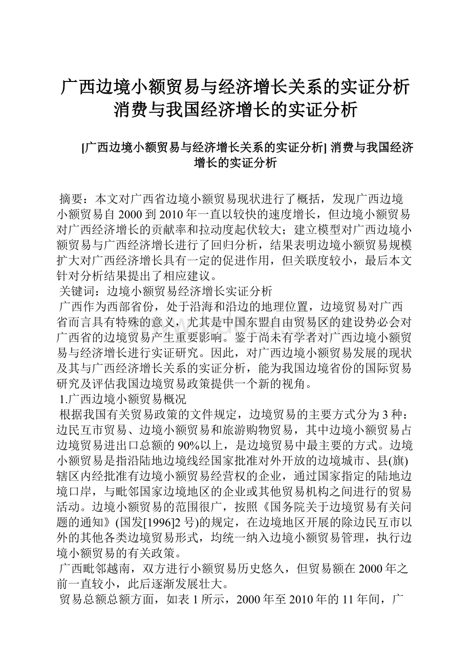 广西边境小额贸易与经济增长关系的实证分析 消费与我国经济增长的实证分析.docx_第1页