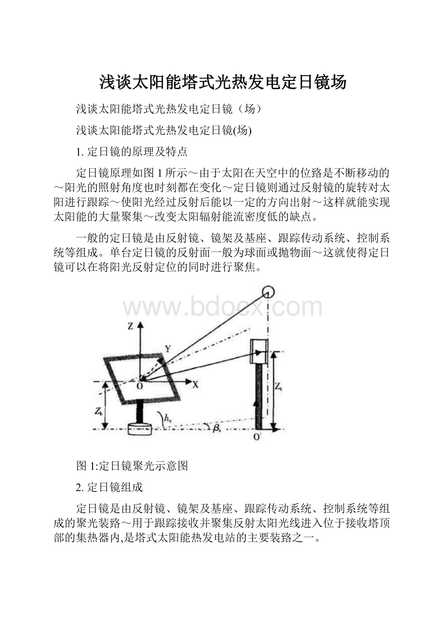 浅谈太阳能塔式光热发电定日镜场.docx