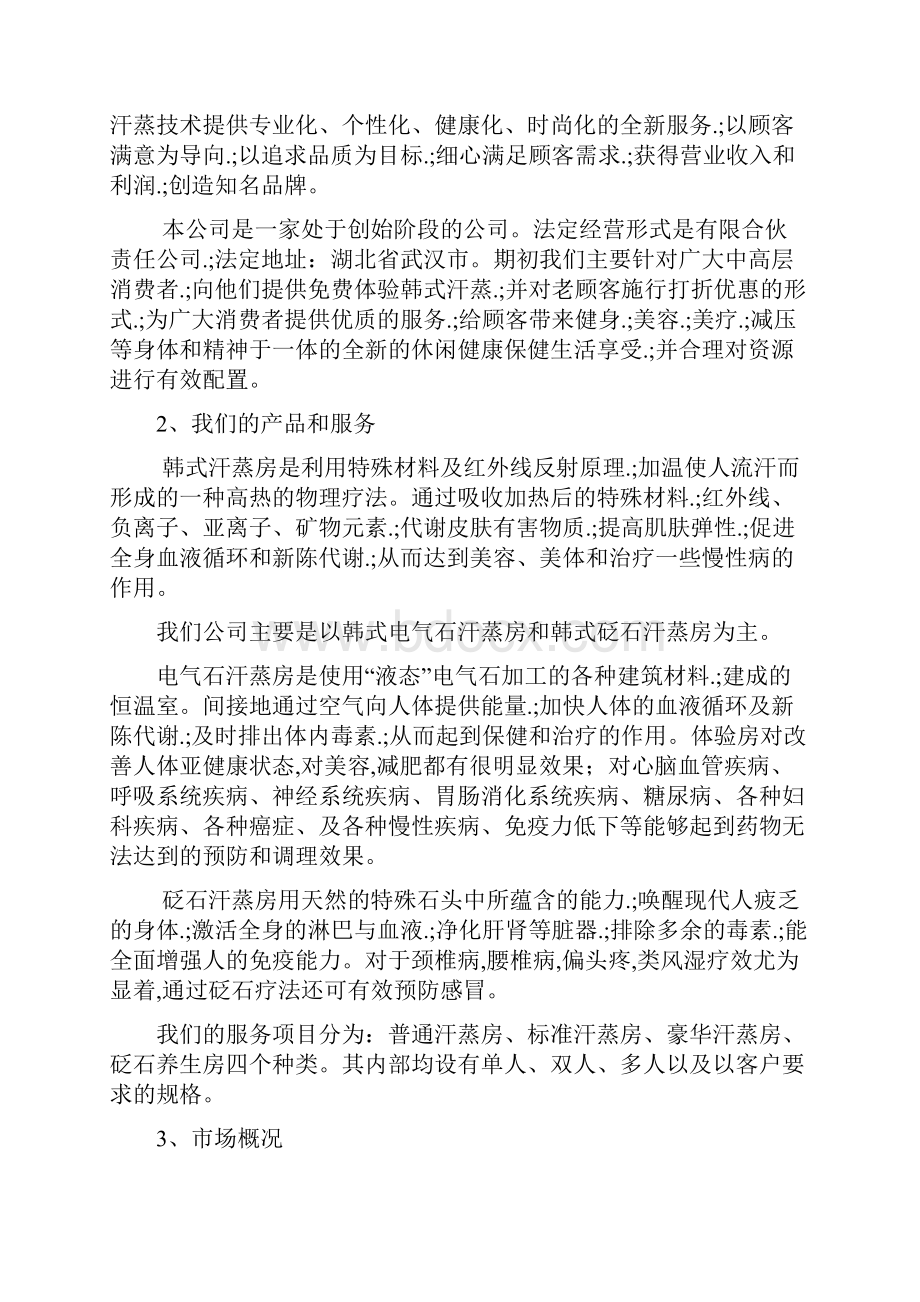 新确认稿纯正韩式汗蒸房项目建设投资经营商业计划书.docx_第3页