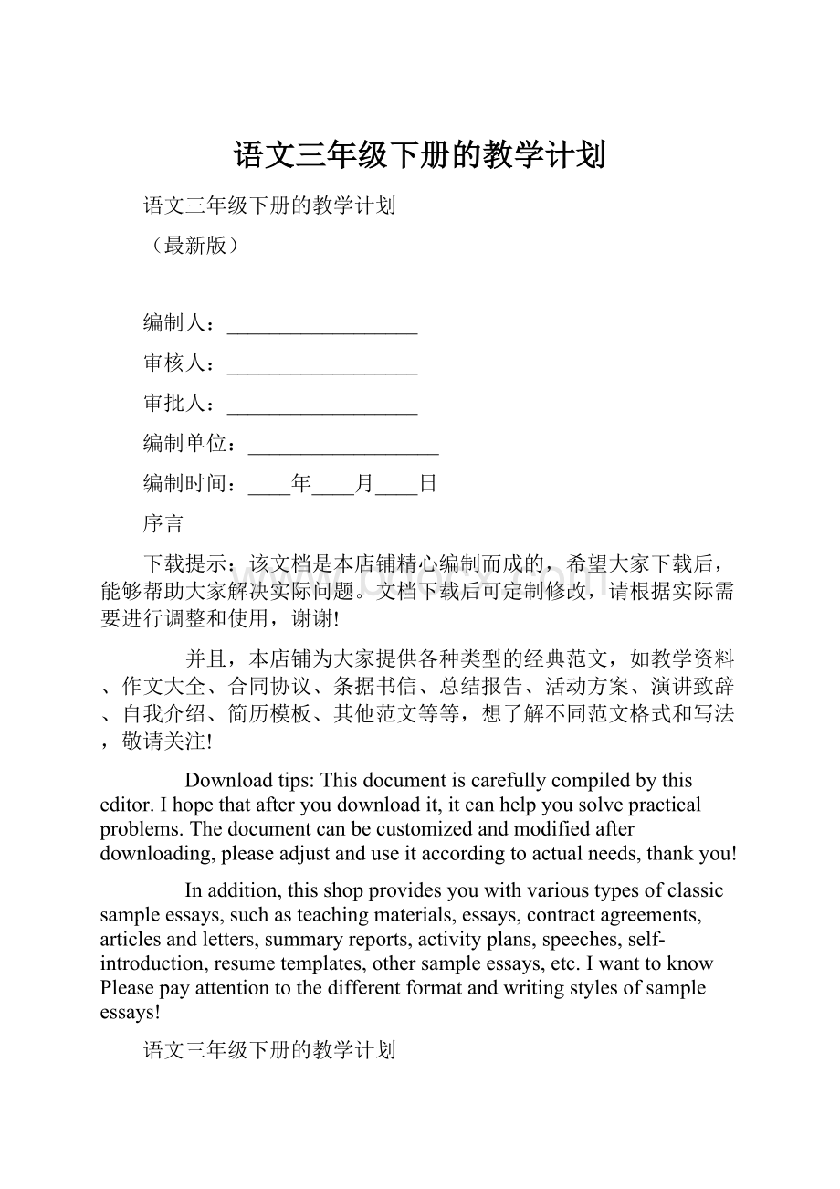 语文三年级下册的教学计划.docx