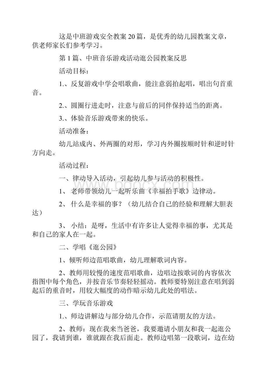 中班游戏安全教案20篇.docx_第2页