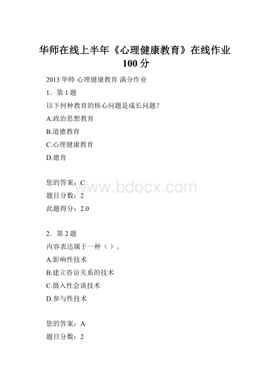 华师在线上半年《心理健康教育》在线作业100分.docx