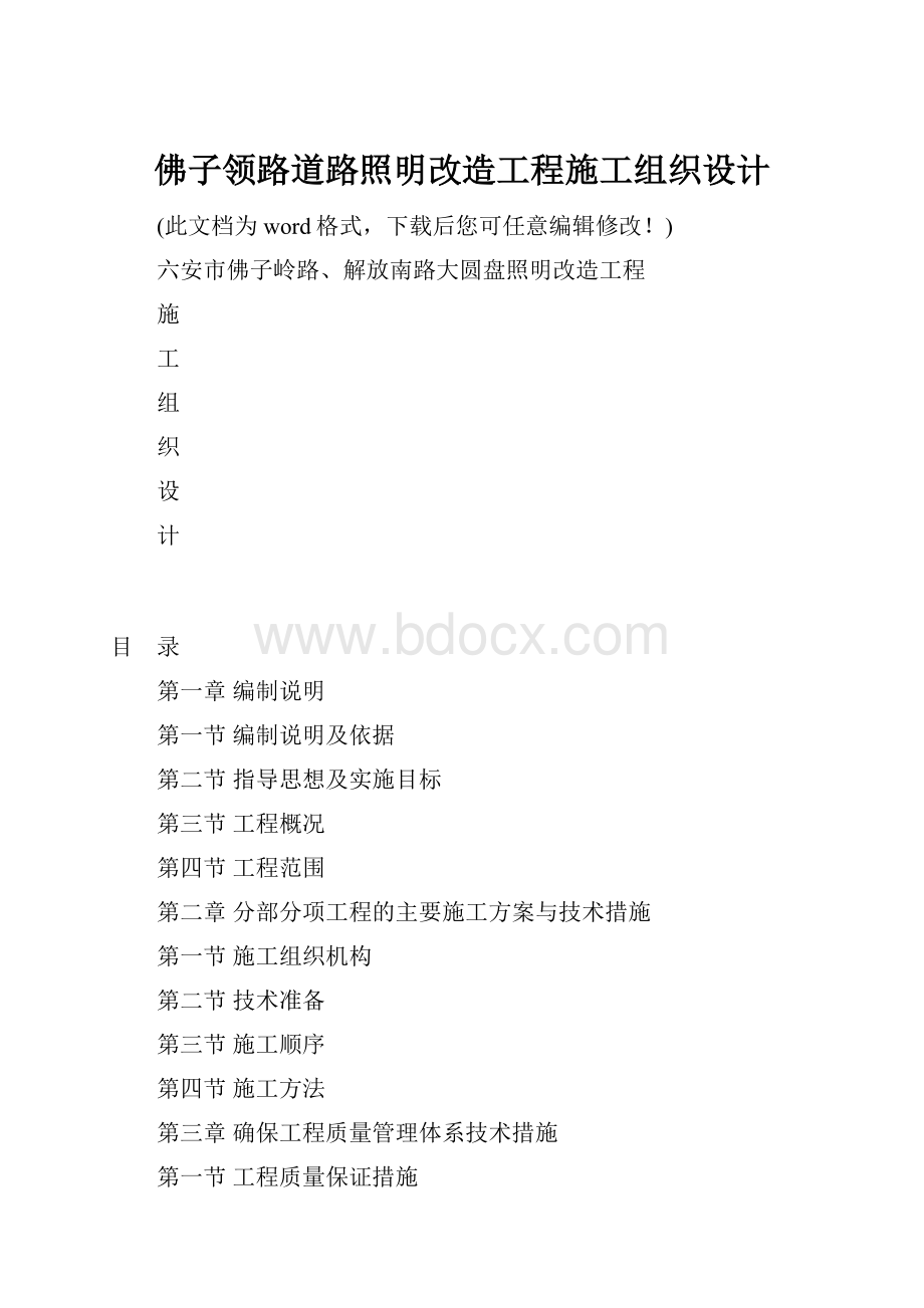 佛子领路道路照明改造工程施工组织设计.docx