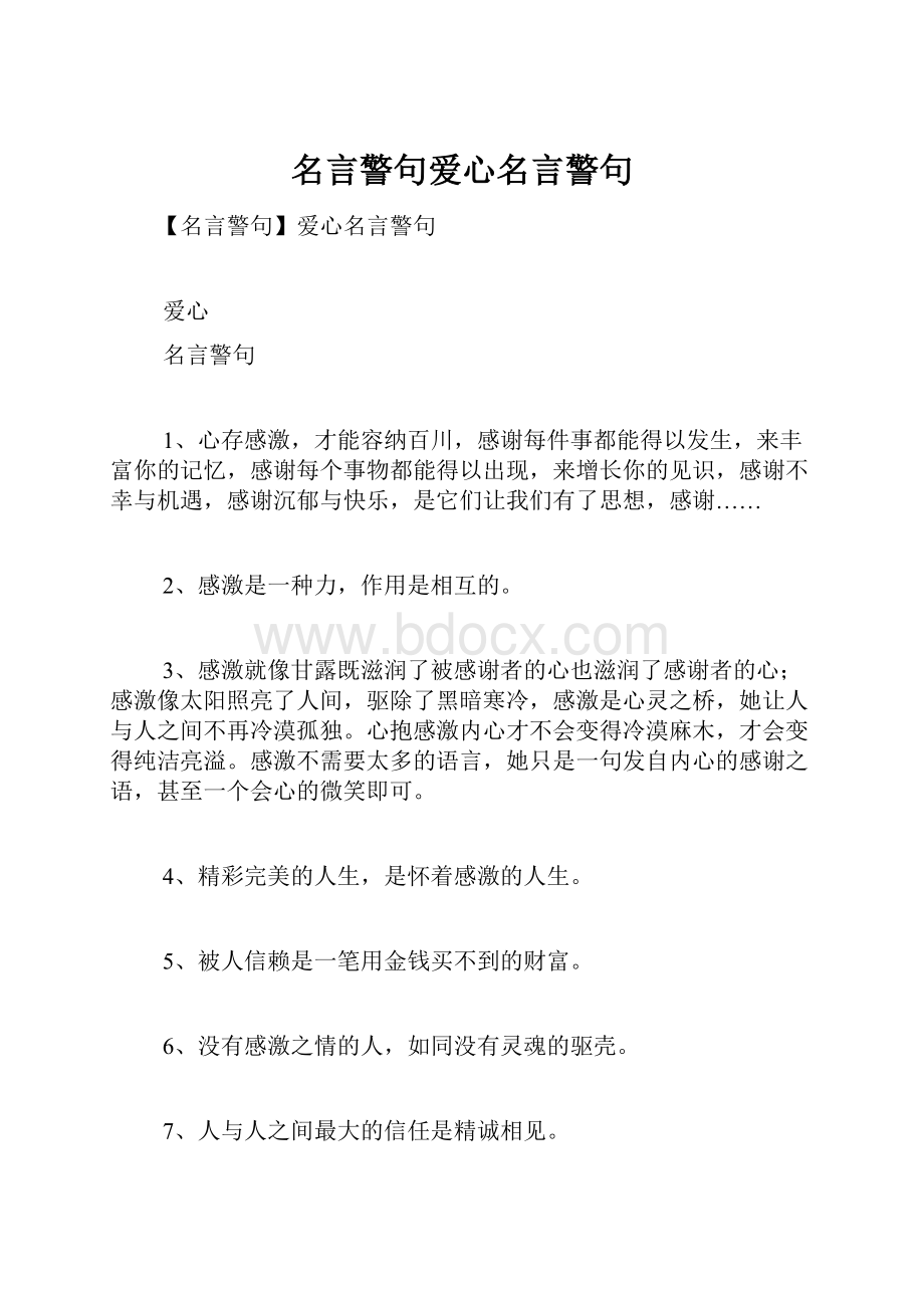 名言警句爱心名言警句.docx_第1页