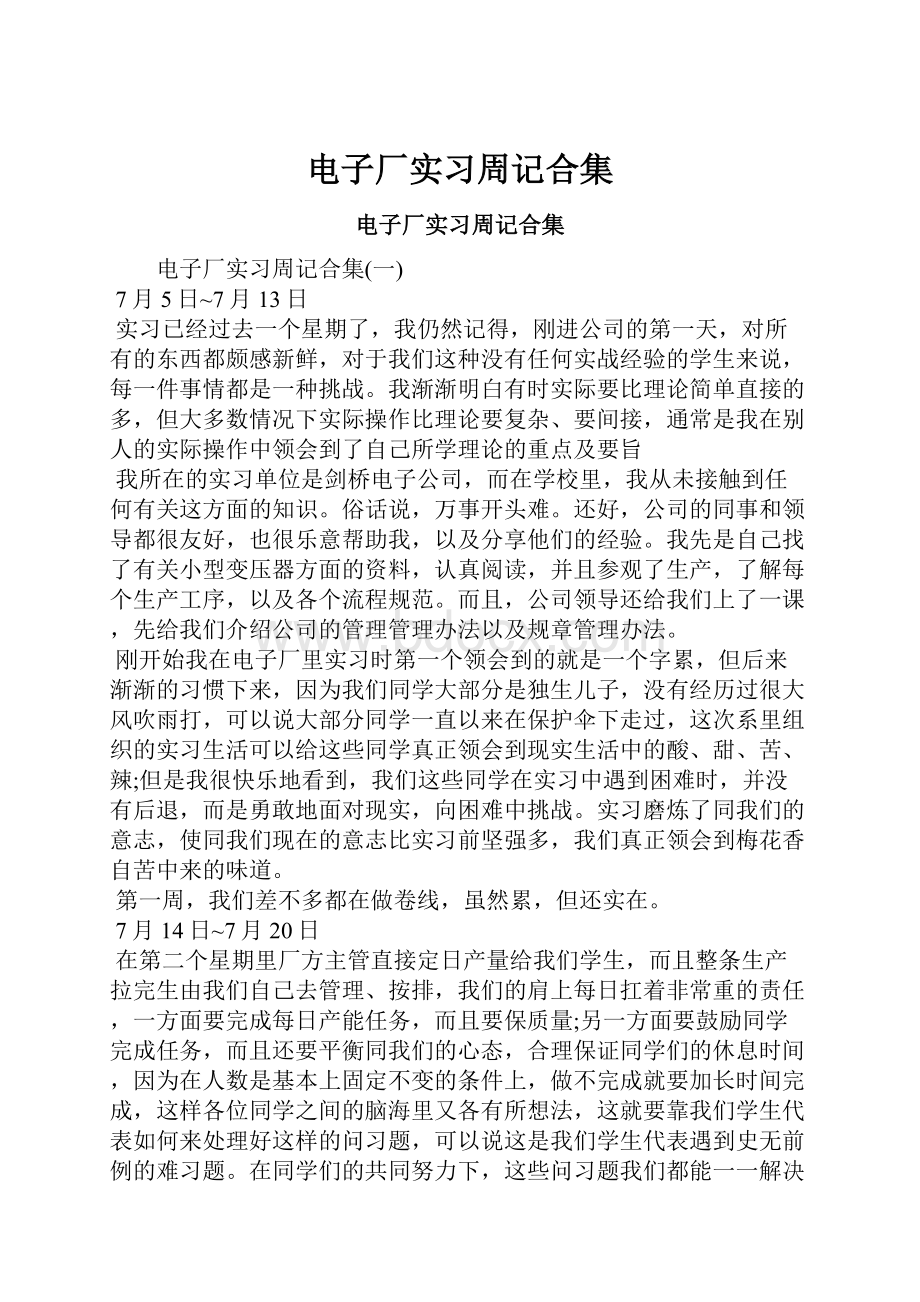 电子厂实习周记合集.docx