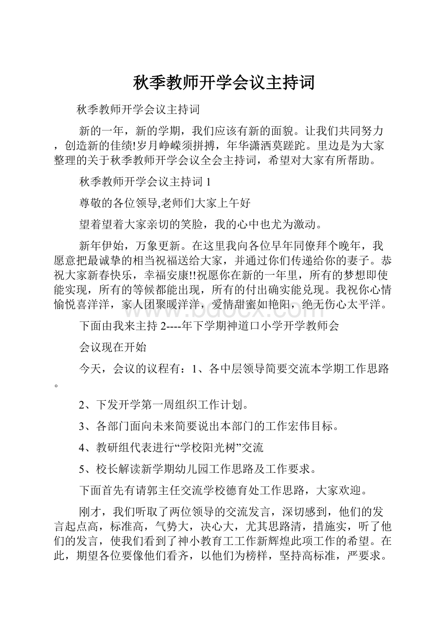 秋季教师开学会议主持词.docx_第1页