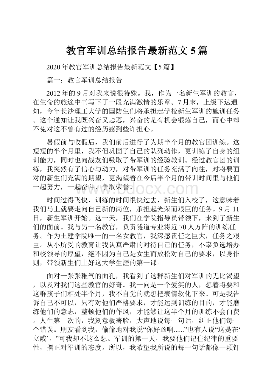 教官军训总结报告最新范文5篇.docx