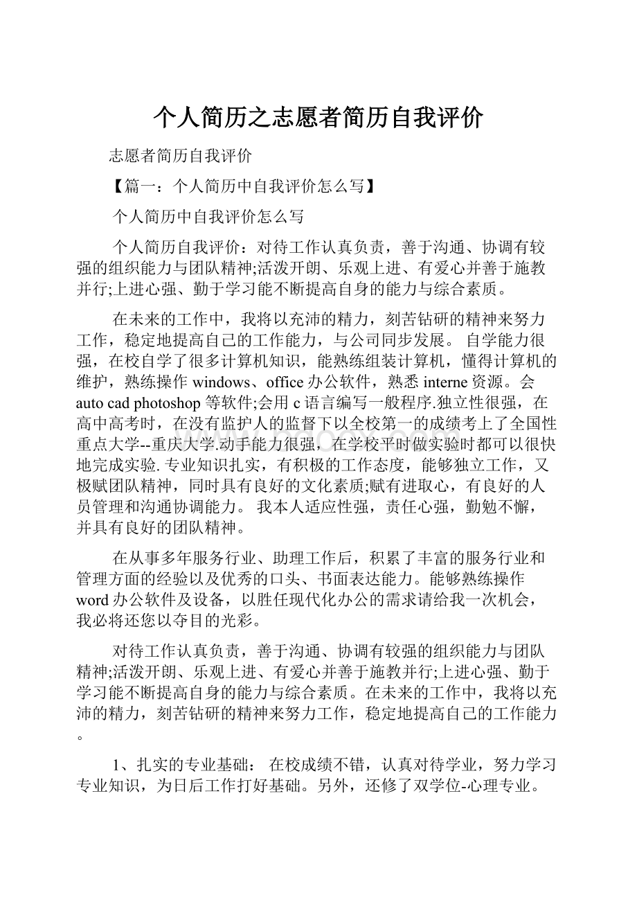 个人简历之志愿者简历自我评价.docx