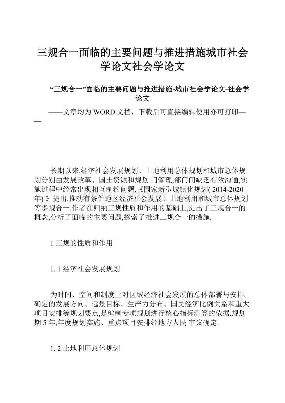 三规合一面临的主要问题与推进措施城市社会学论文社会学论文.docx