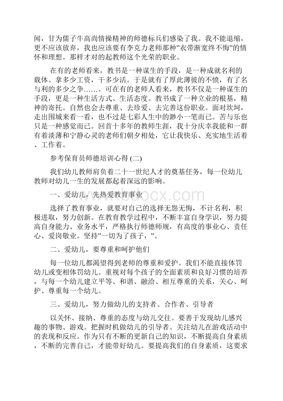 保育员师德培训心得体会五篇.docx_第2页