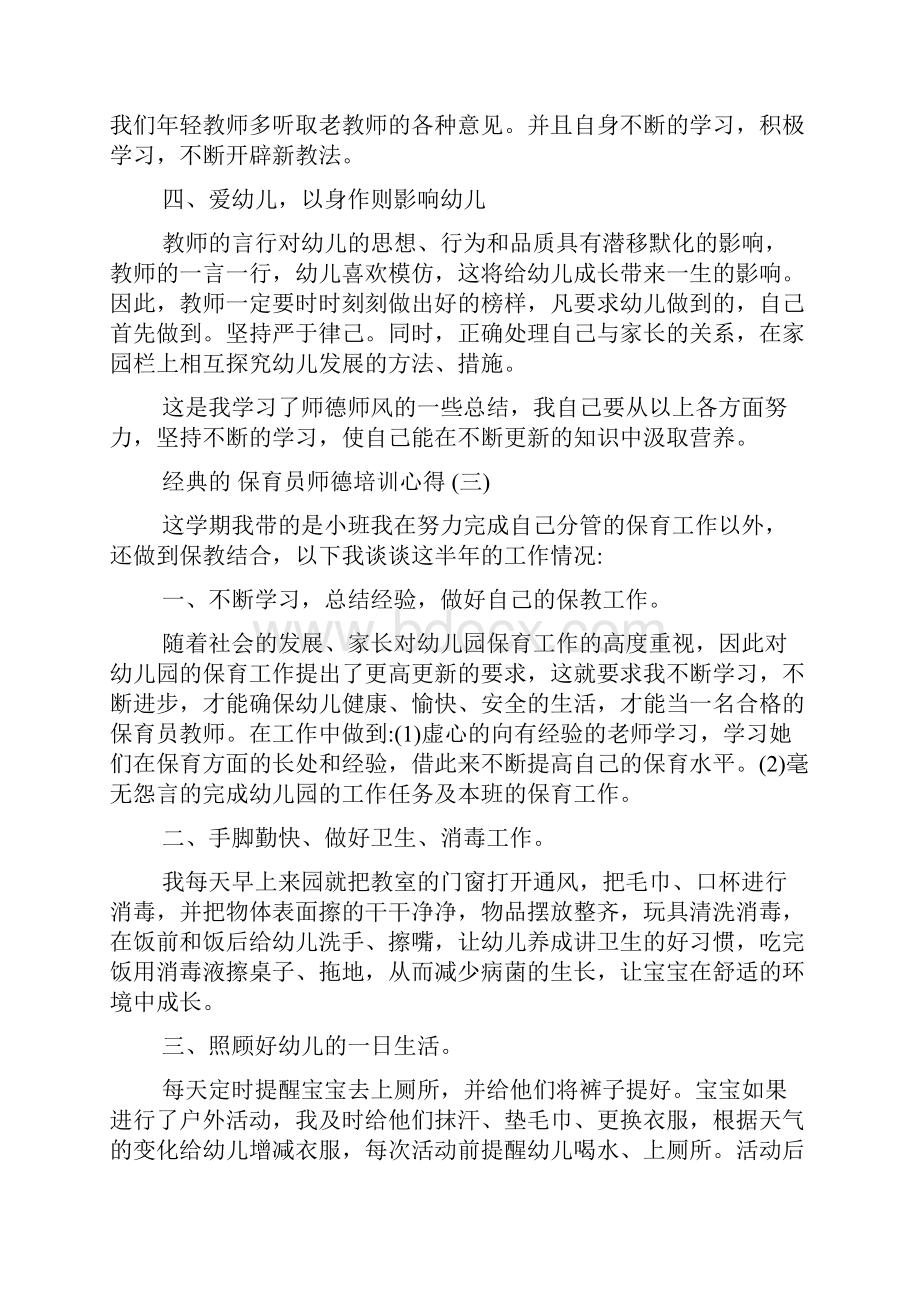 保育员师德培训心得体会五篇.docx_第3页