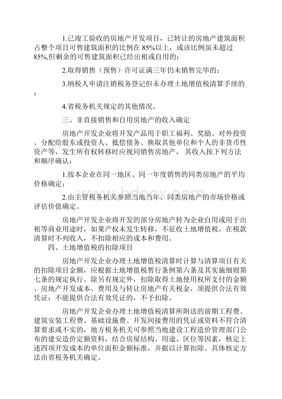 房地产开发企业土地增值税清算管理基本政策23页word资料.docx_第2页