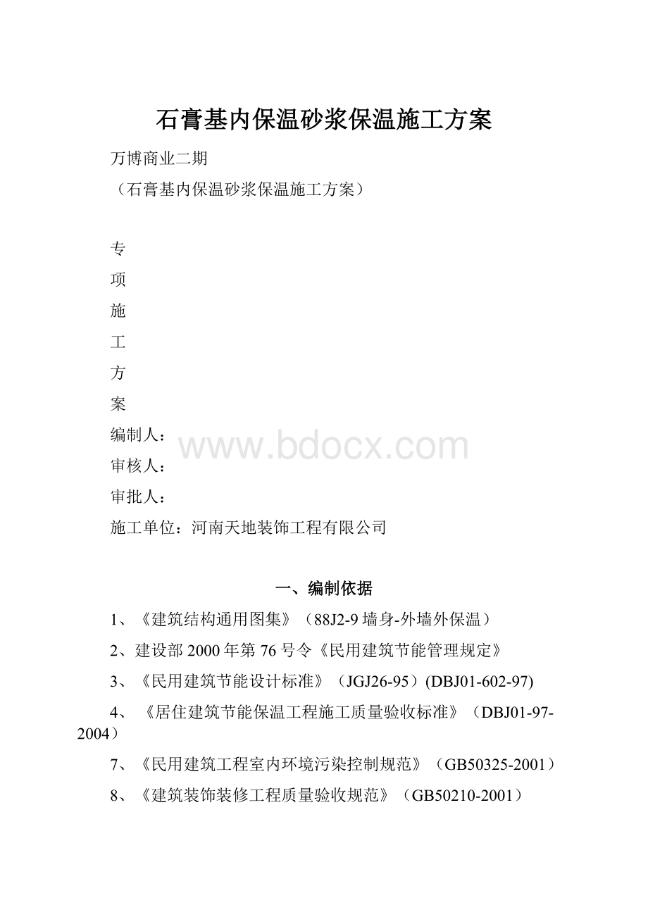 石膏基内保温砂浆保温施工方案.docx