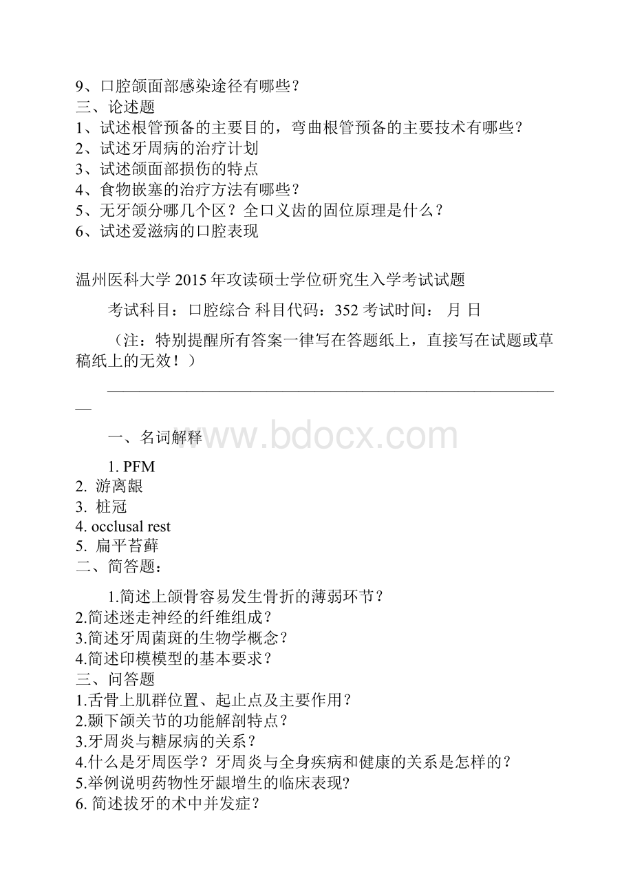 温州医科大学352口腔综合历年真题.docx_第3页