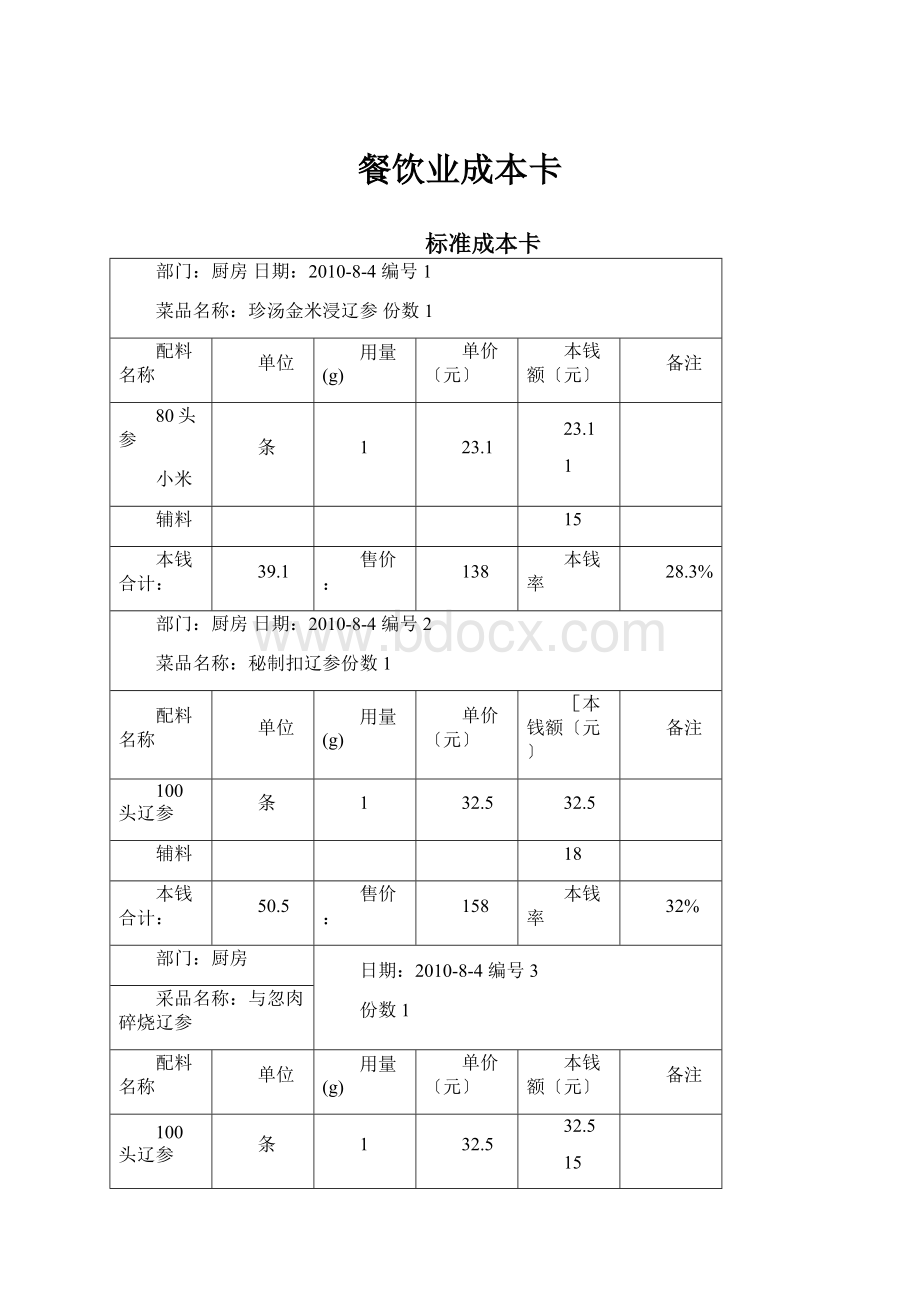 餐饮业成本卡.docx_第1页