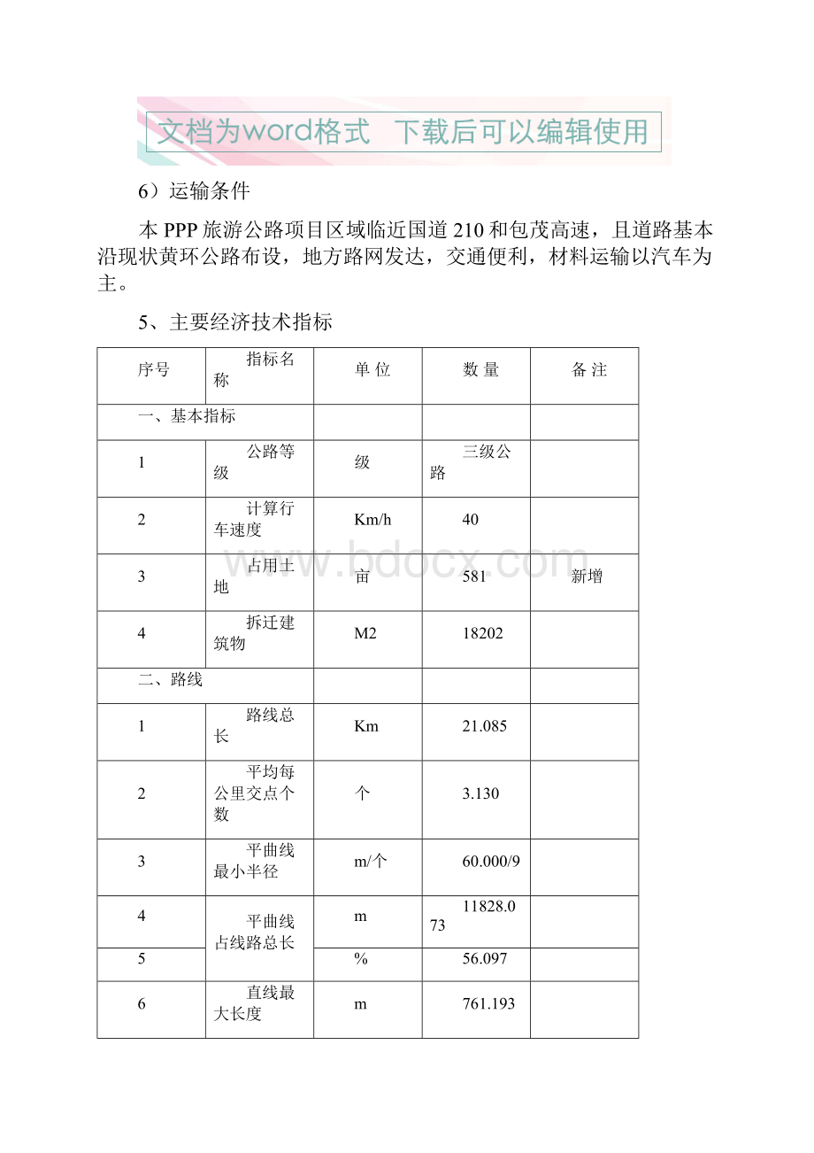 地方本土PPP融资模式旅游公路项目建设技术管理方案.docx_第3页