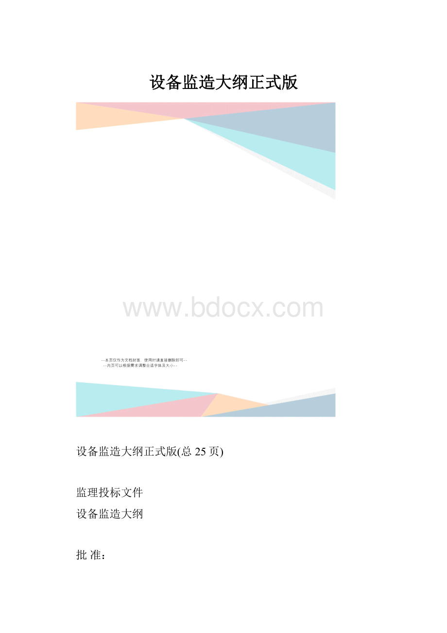 设备监造大纲正式版.docx_第1页