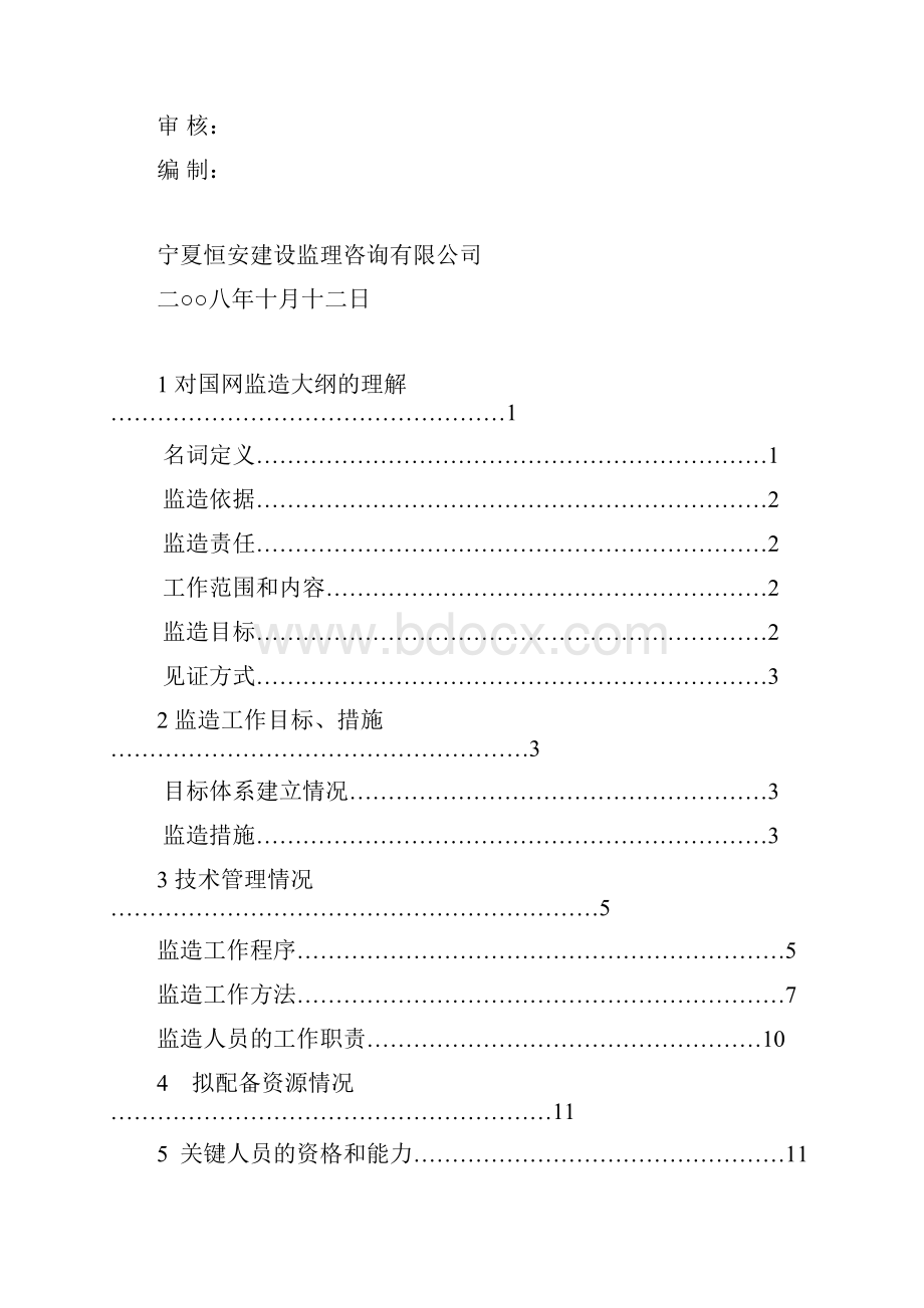 设备监造大纲正式版.docx_第2页