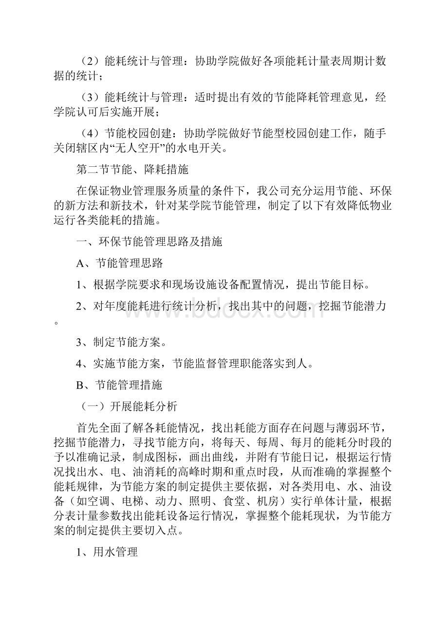 学校物业节能管理方案设计1doc.docx_第2页