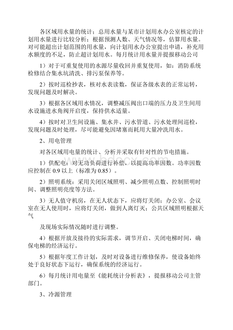 学校物业节能管理方案设计1doc.docx_第3页