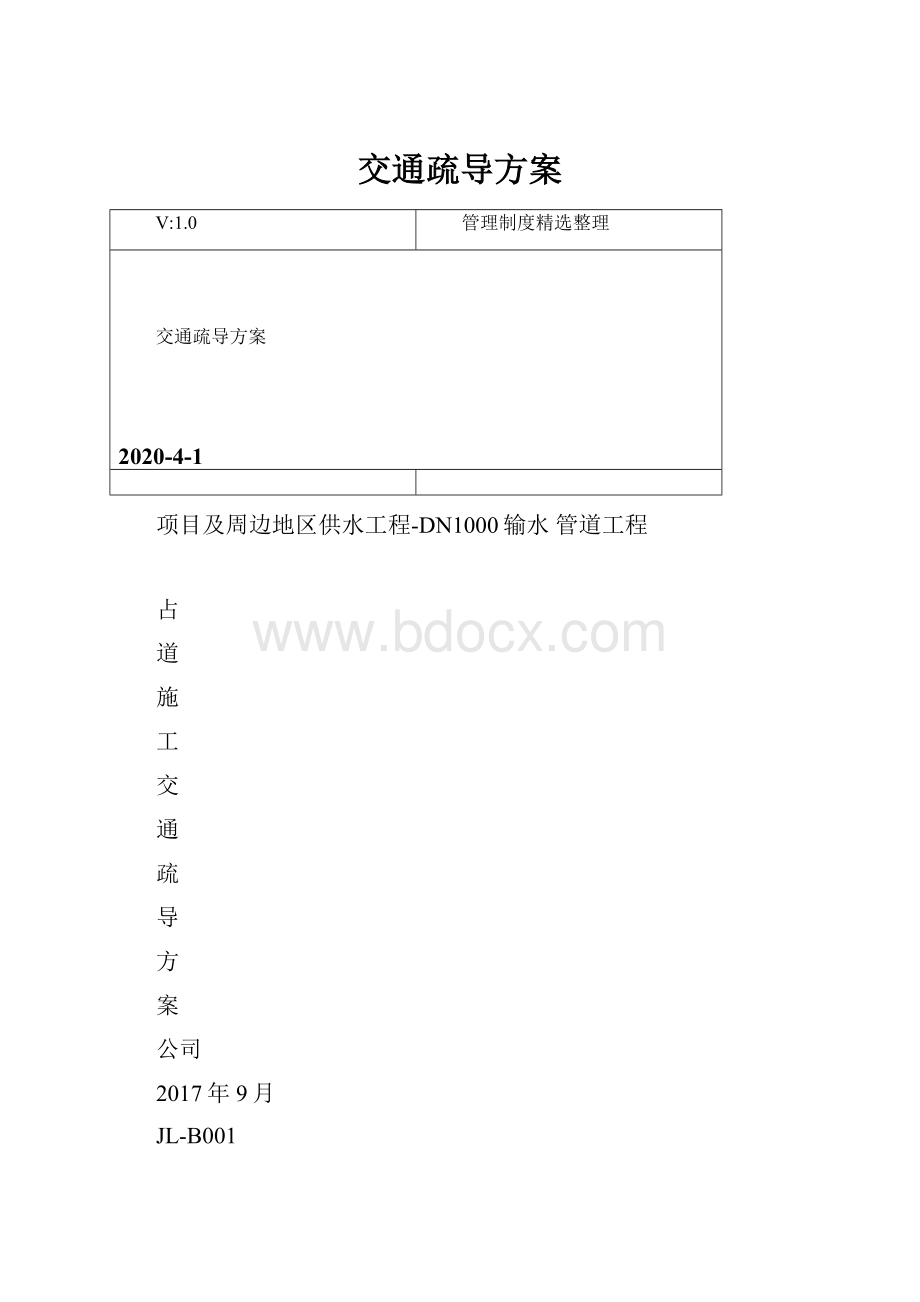 交通疏导方案.docx_第1页