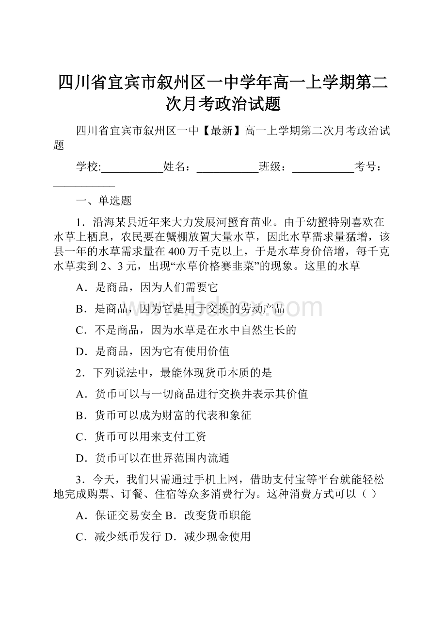 四川省宜宾市叙州区一中学年高一上学期第二次月考政治试题.docx_第1页