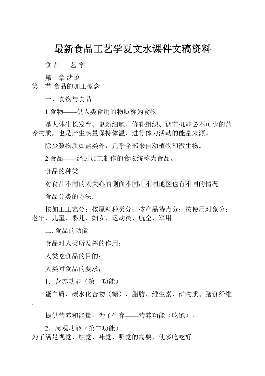 最新食品工艺学夏文水课件文稿资料.docx