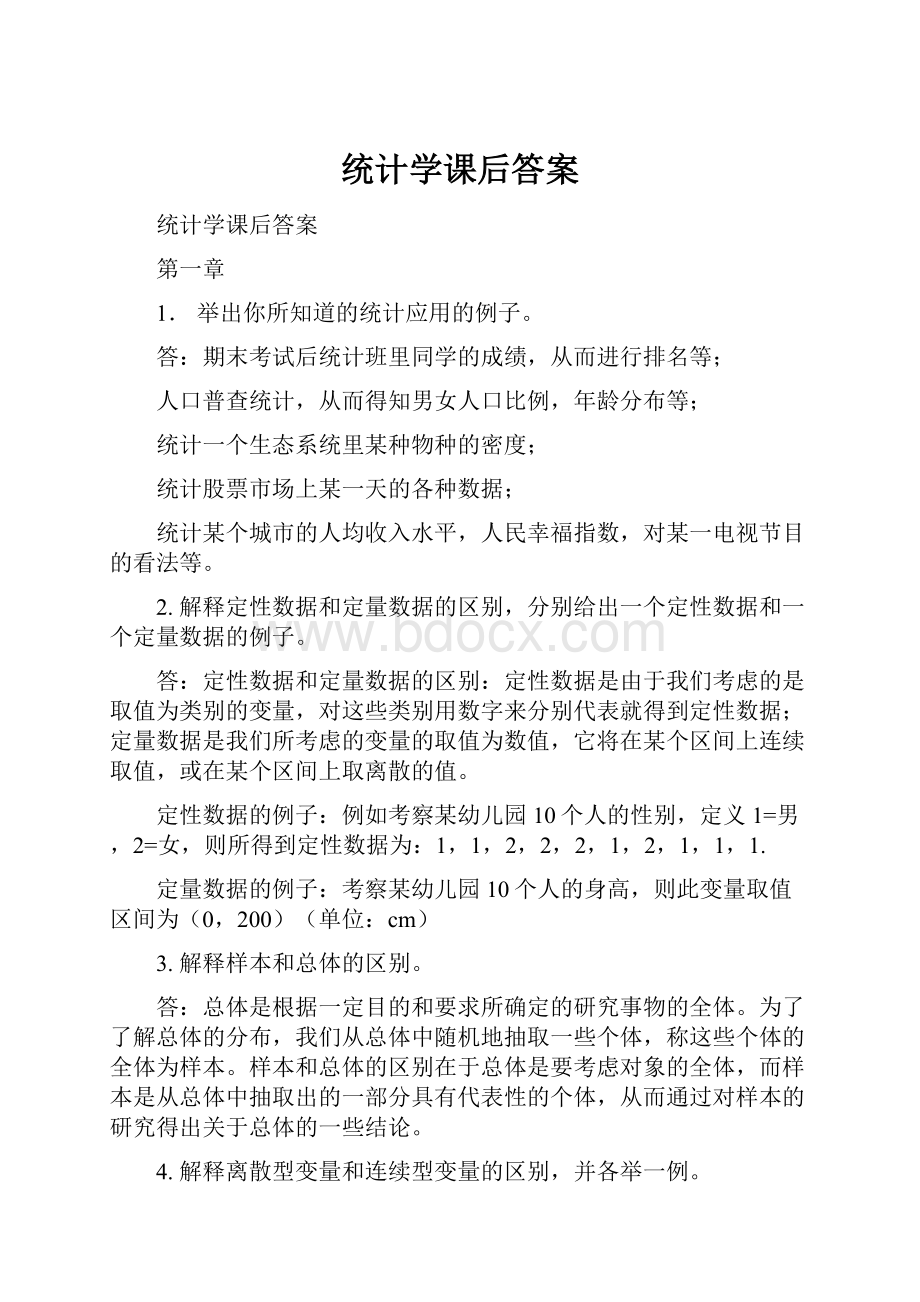 统计学课后答案.docx