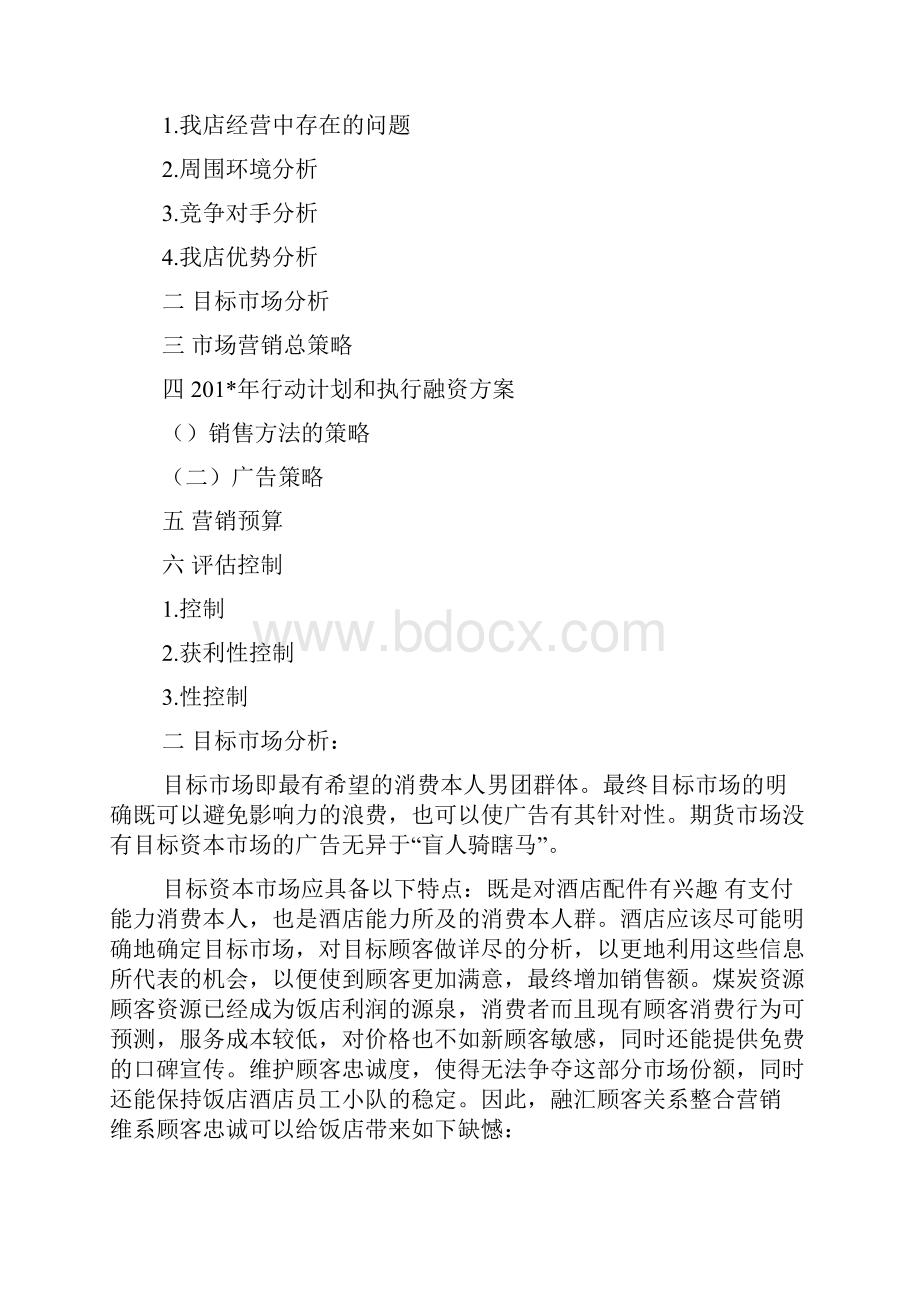 酒店营销策划书.docx_第3页