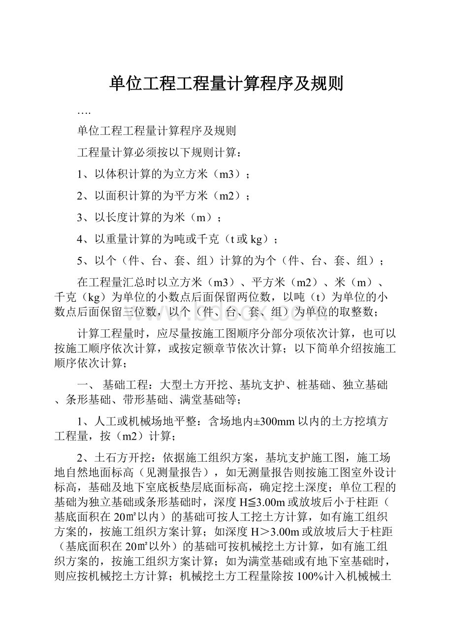 单位工程工程量计算程序及规则.docx_第1页