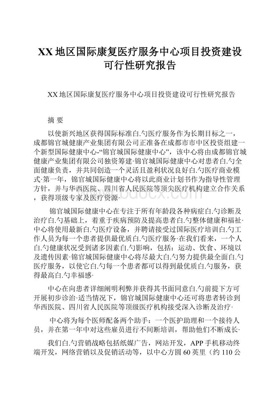 XX地区国际康复医疗服务中心项目投资建设可行性研究报告.docx