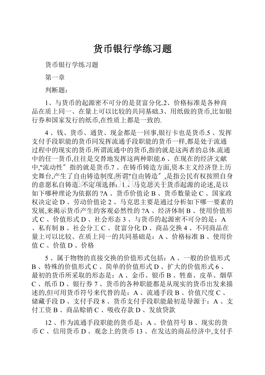 货币银行学练习题.docx