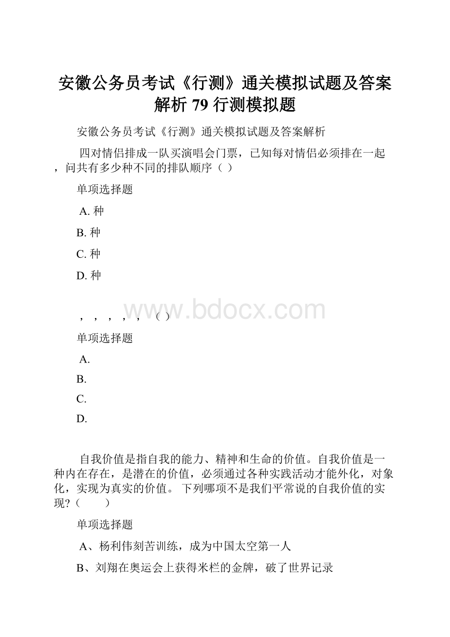 安徽公务员考试《行测》通关模拟试题及答案解析79行测模拟题.docx_第1页