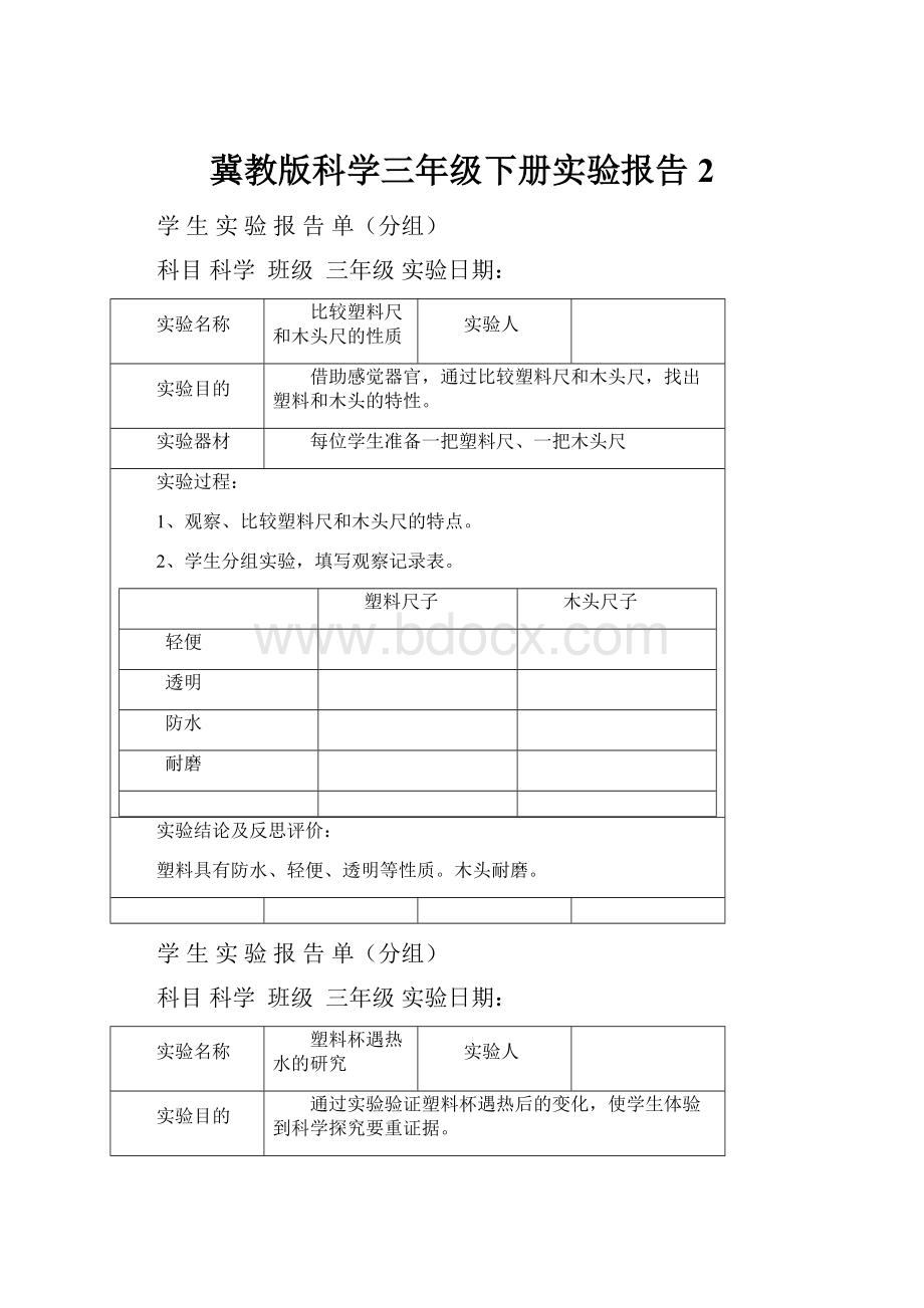 冀教版科学三年级下册实验报告2.docx