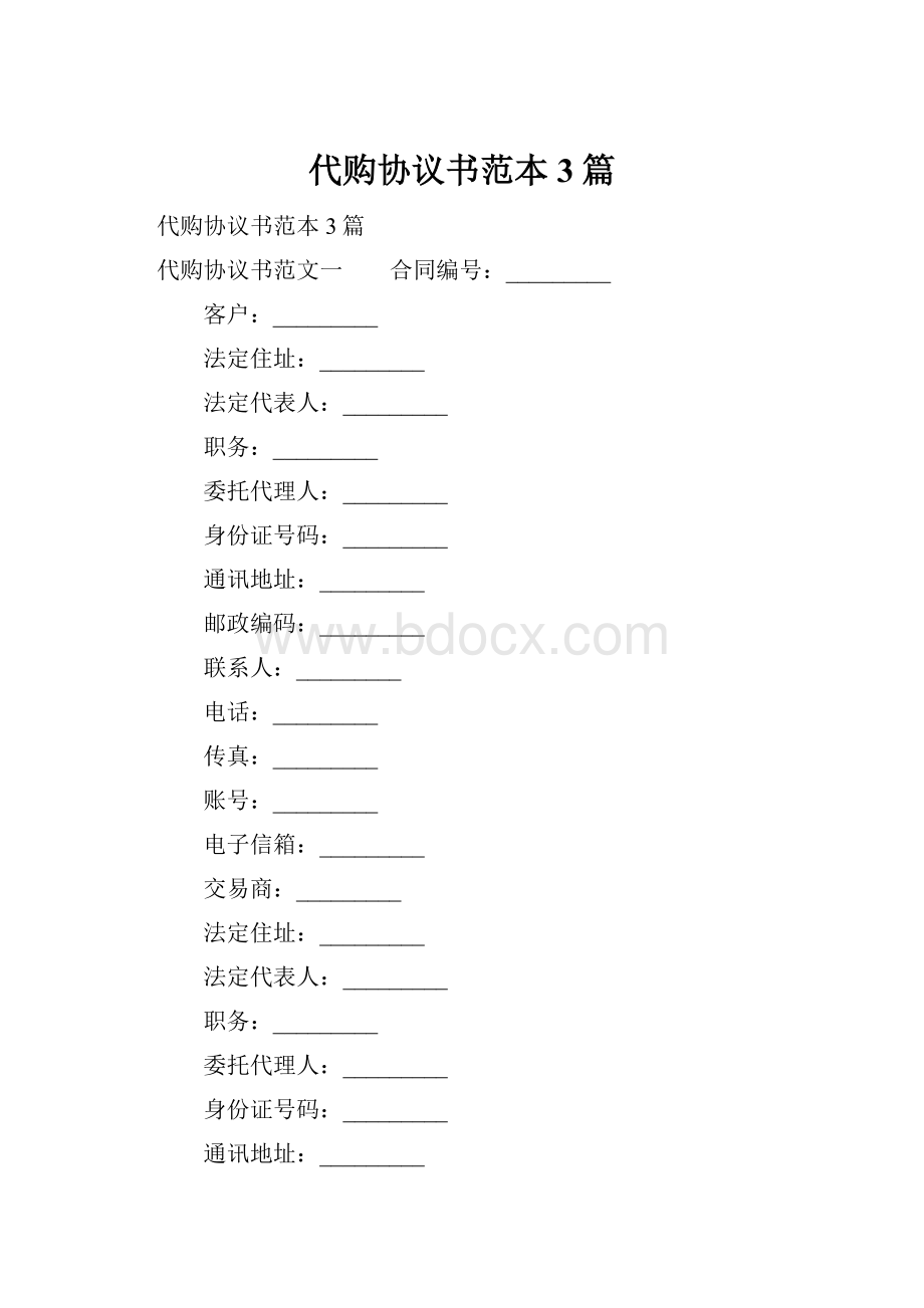 代购协议书范本3篇.docx