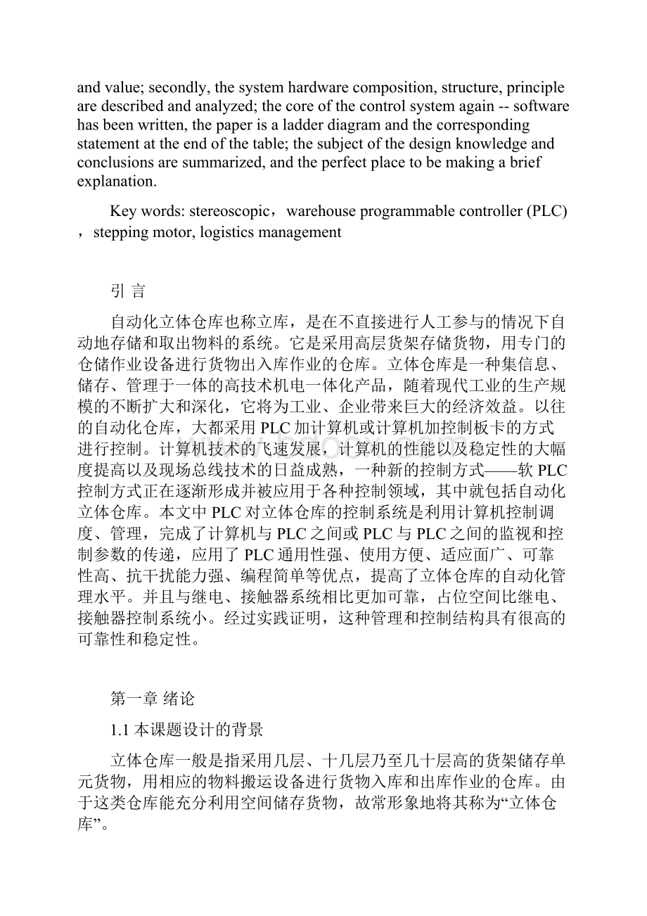 基于PLC的自动化立体仓库设计.docx_第3页