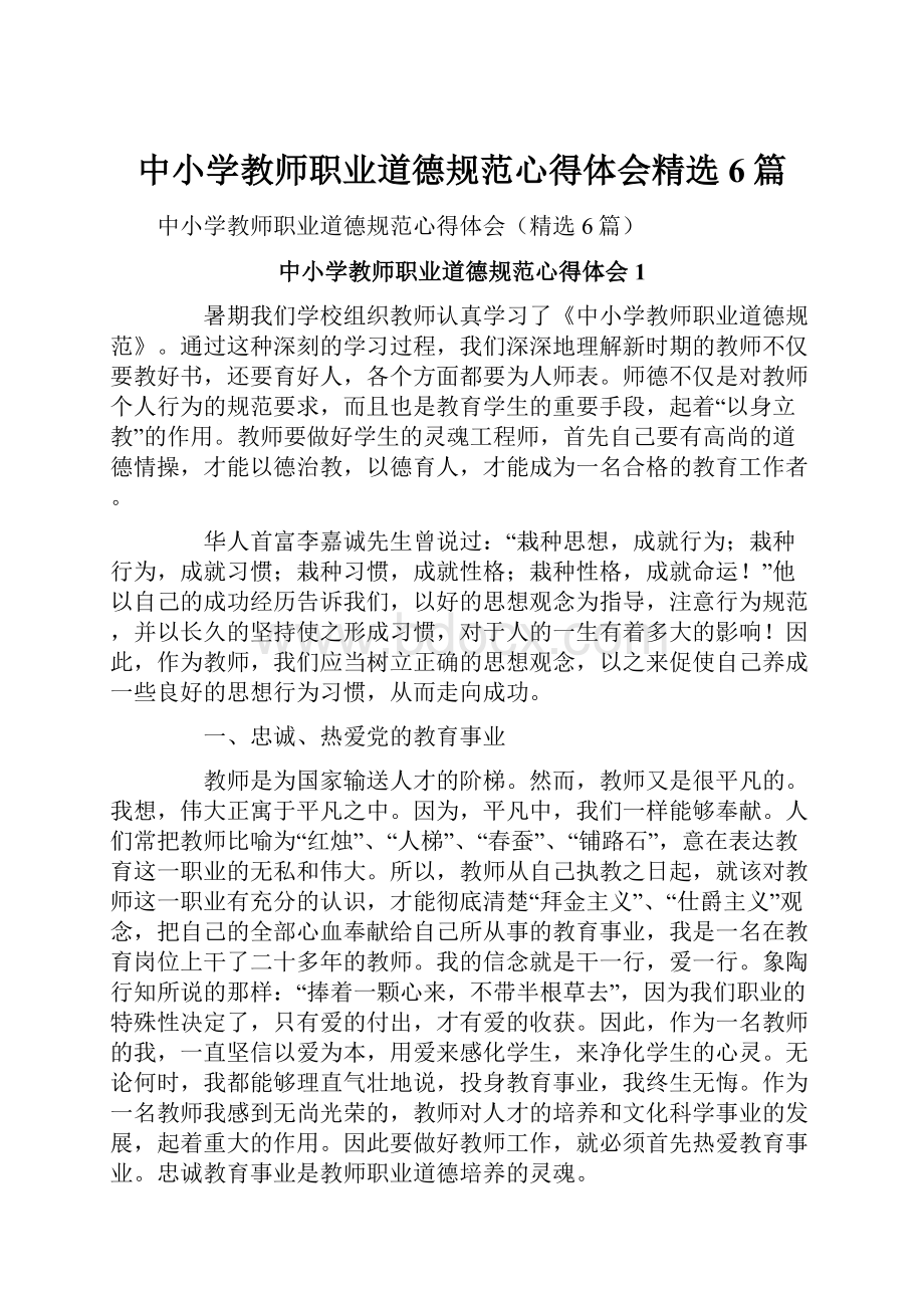 中小学教师职业道德规范心得体会精选6篇.docx_第1页