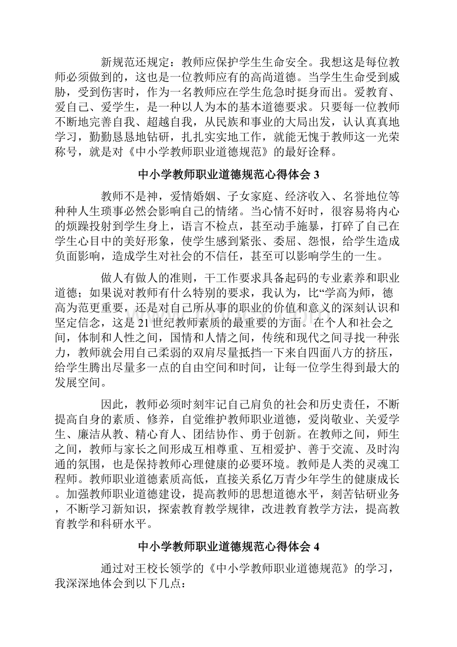 中小学教师职业道德规范心得体会精选6篇.docx_第3页