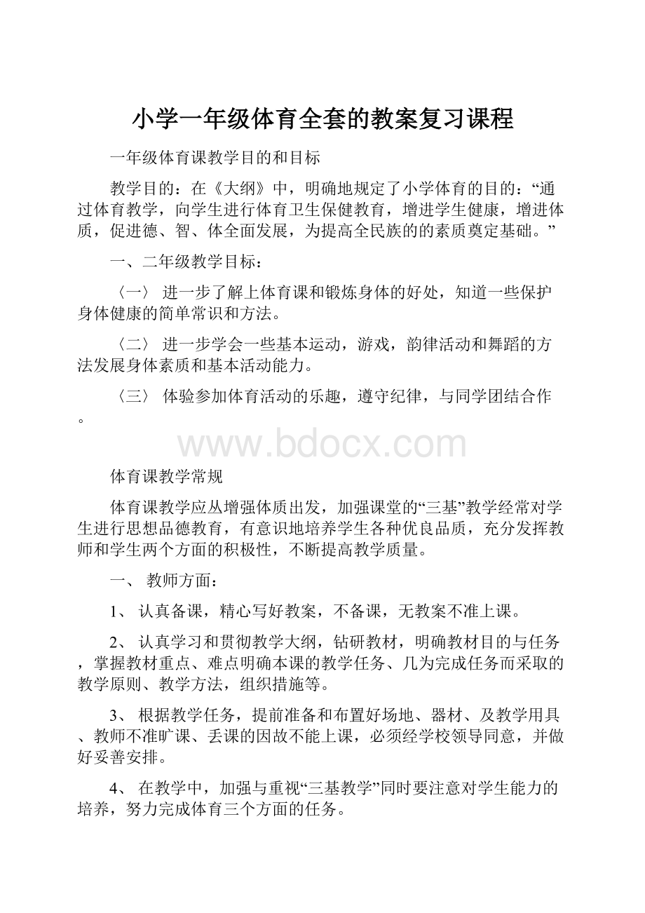 小学一年级体育全套的教案复习课程.docx