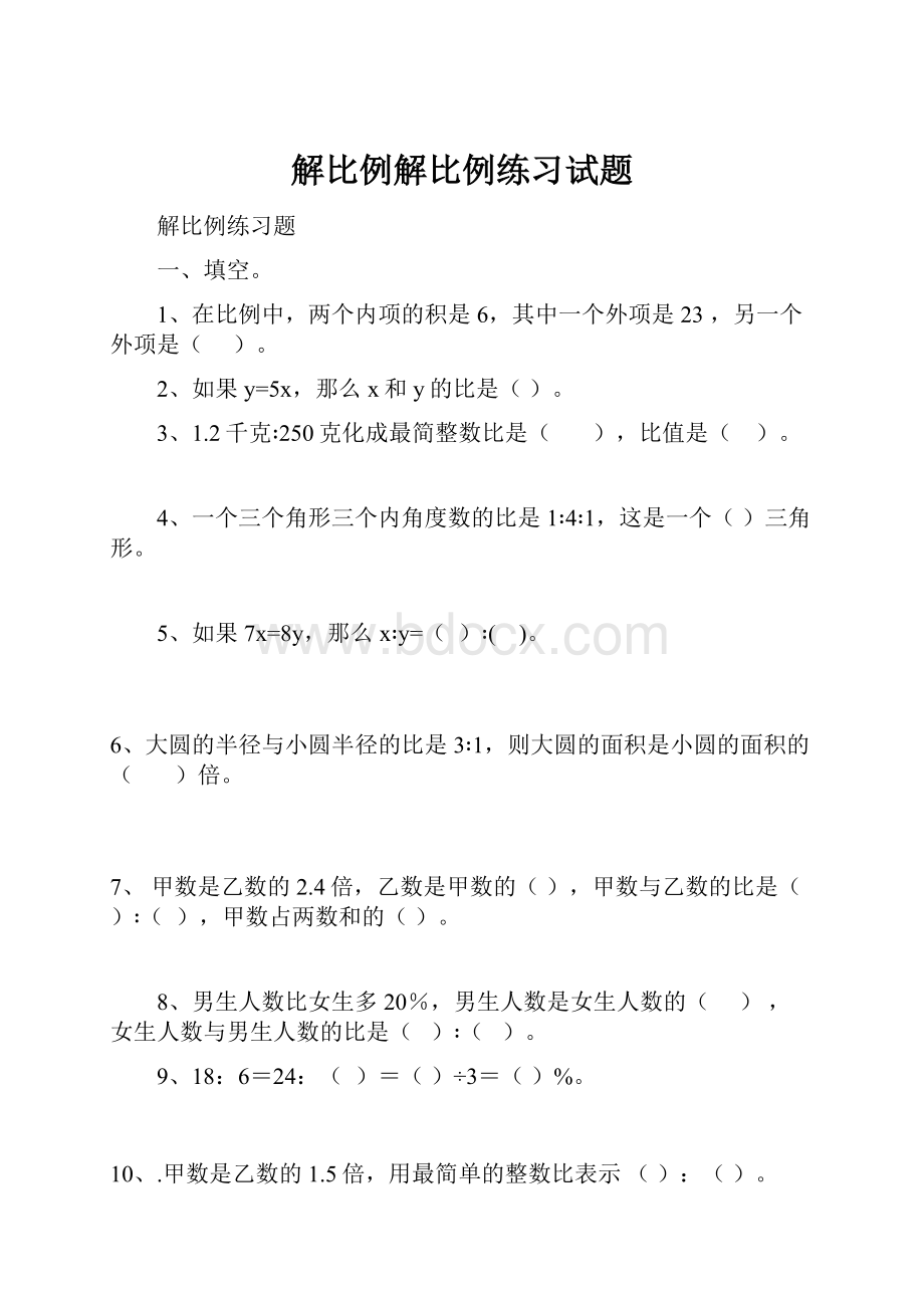 解比例解比例练习试题.docx