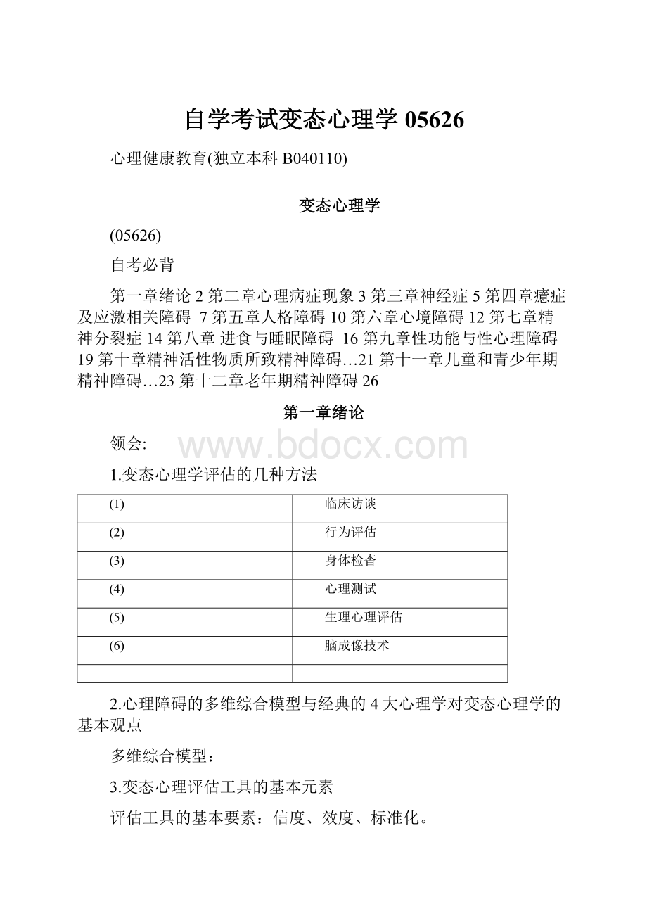 自学考试变态心理学05626.docx