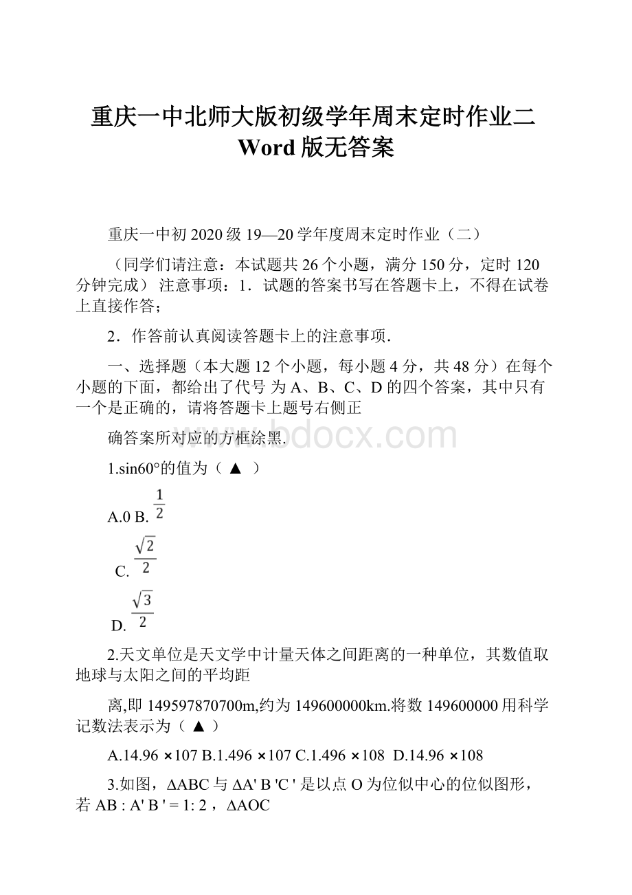 重庆一中北师大版初级学年周末定时作业二Word版无答案.docx_第1页