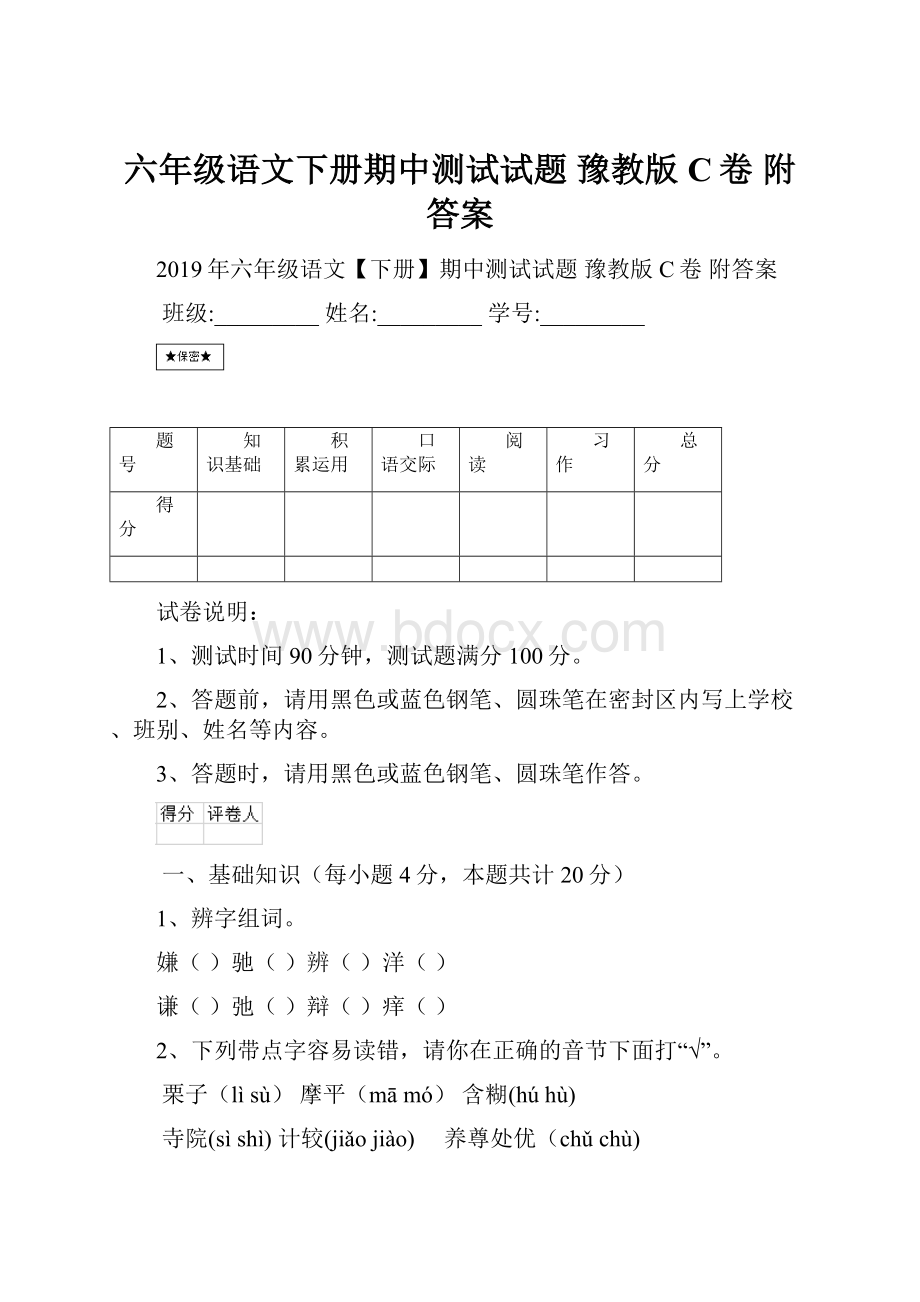 六年级语文下册期中测试试题 豫教版C卷 附答案.docx_第1页