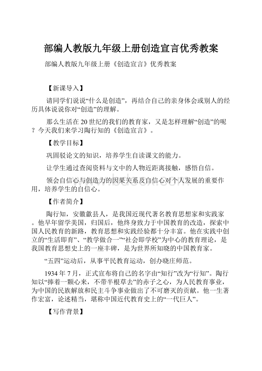 部编人教版九年级上册创造宣言优秀教案.docx