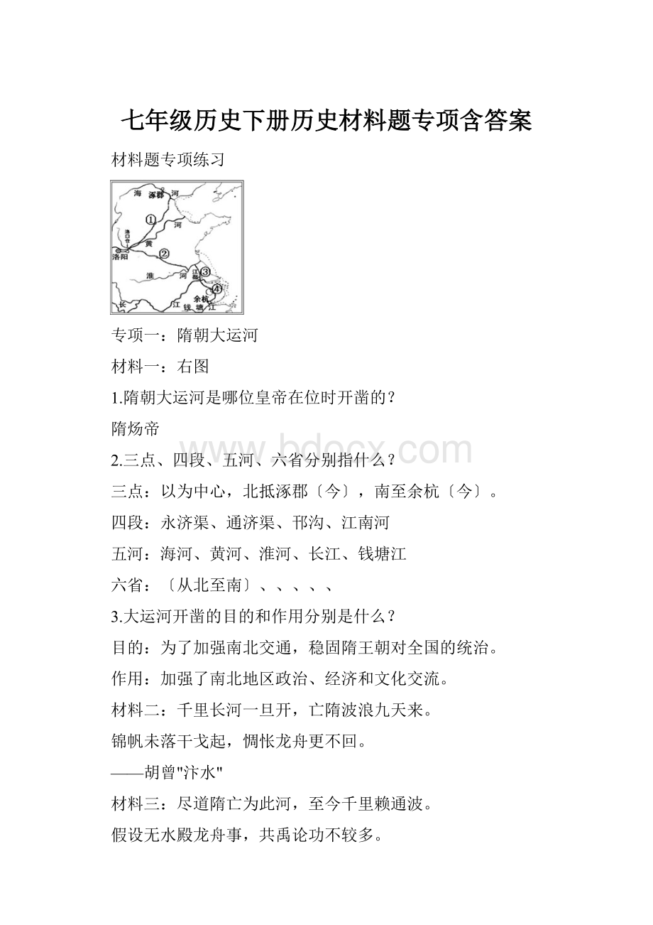 七年级历史下册历史材料题专项含答案.docx