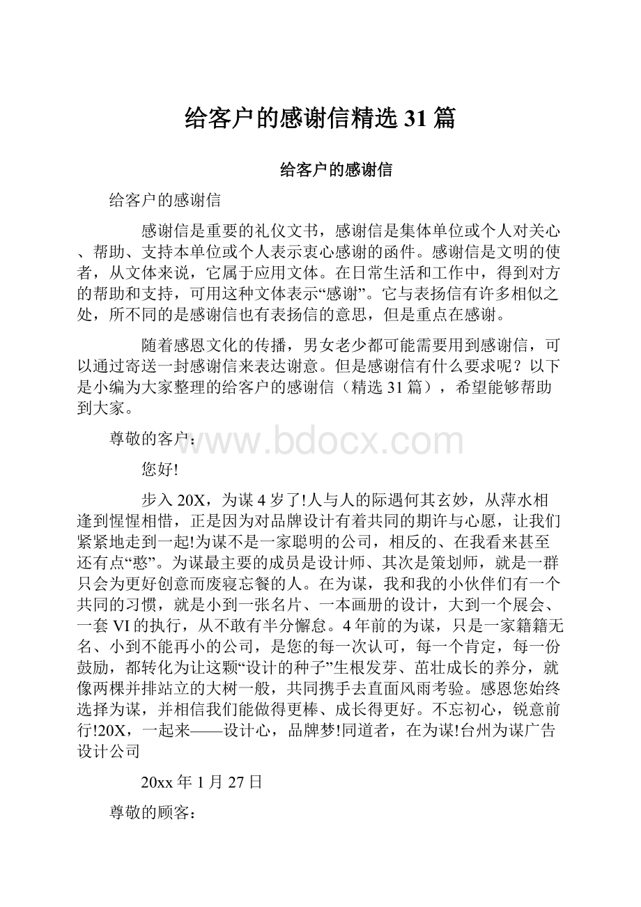 给客户的感谢信精选31篇.docx_第1页