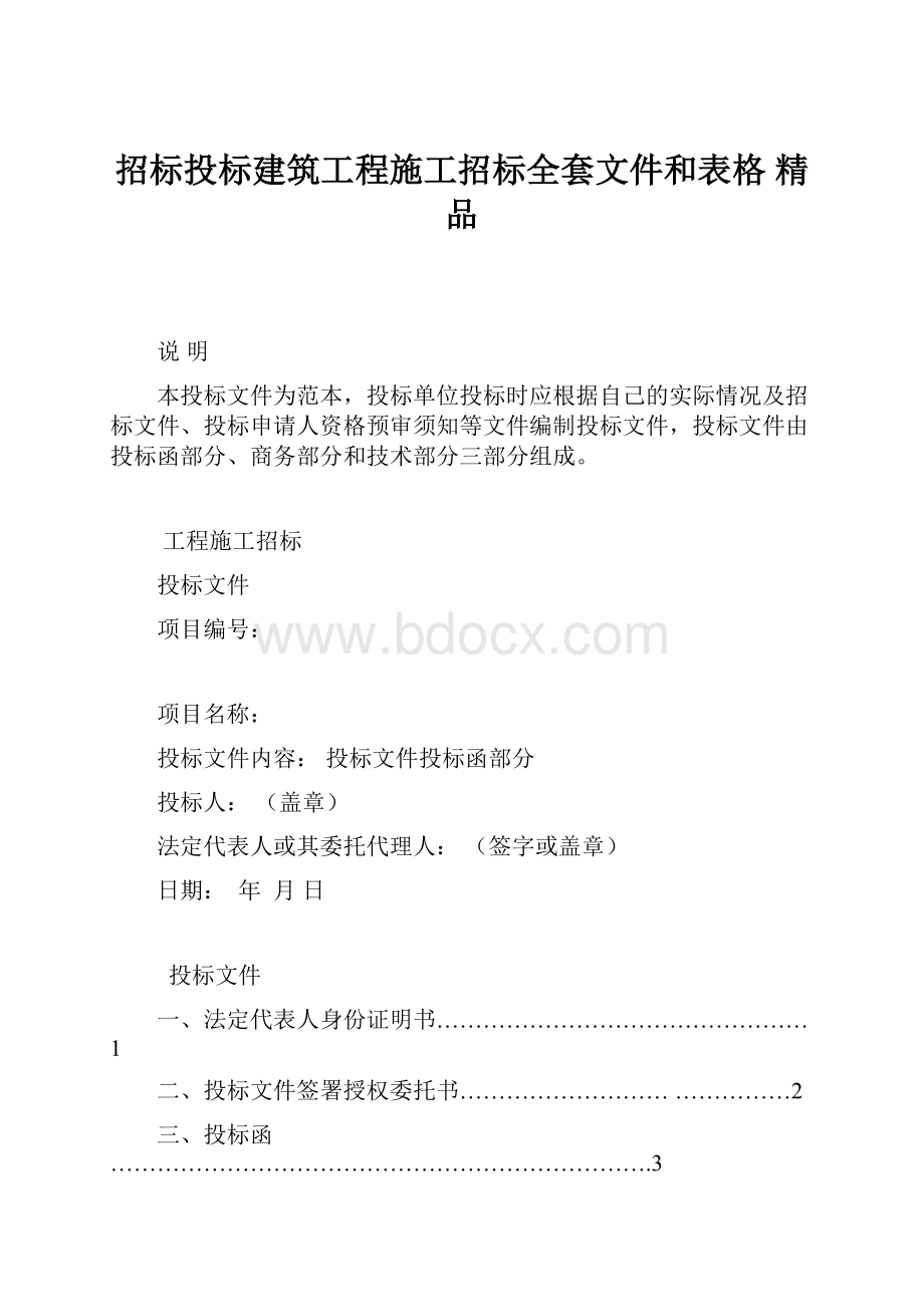 招标投标建筑工程施工招标全套文件和表格 精品.docx_第1页